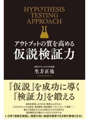 cover image of アウトプットの質を高める　仮説検証力